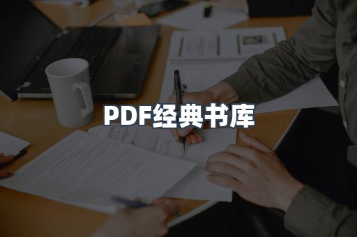 PDF经典书库